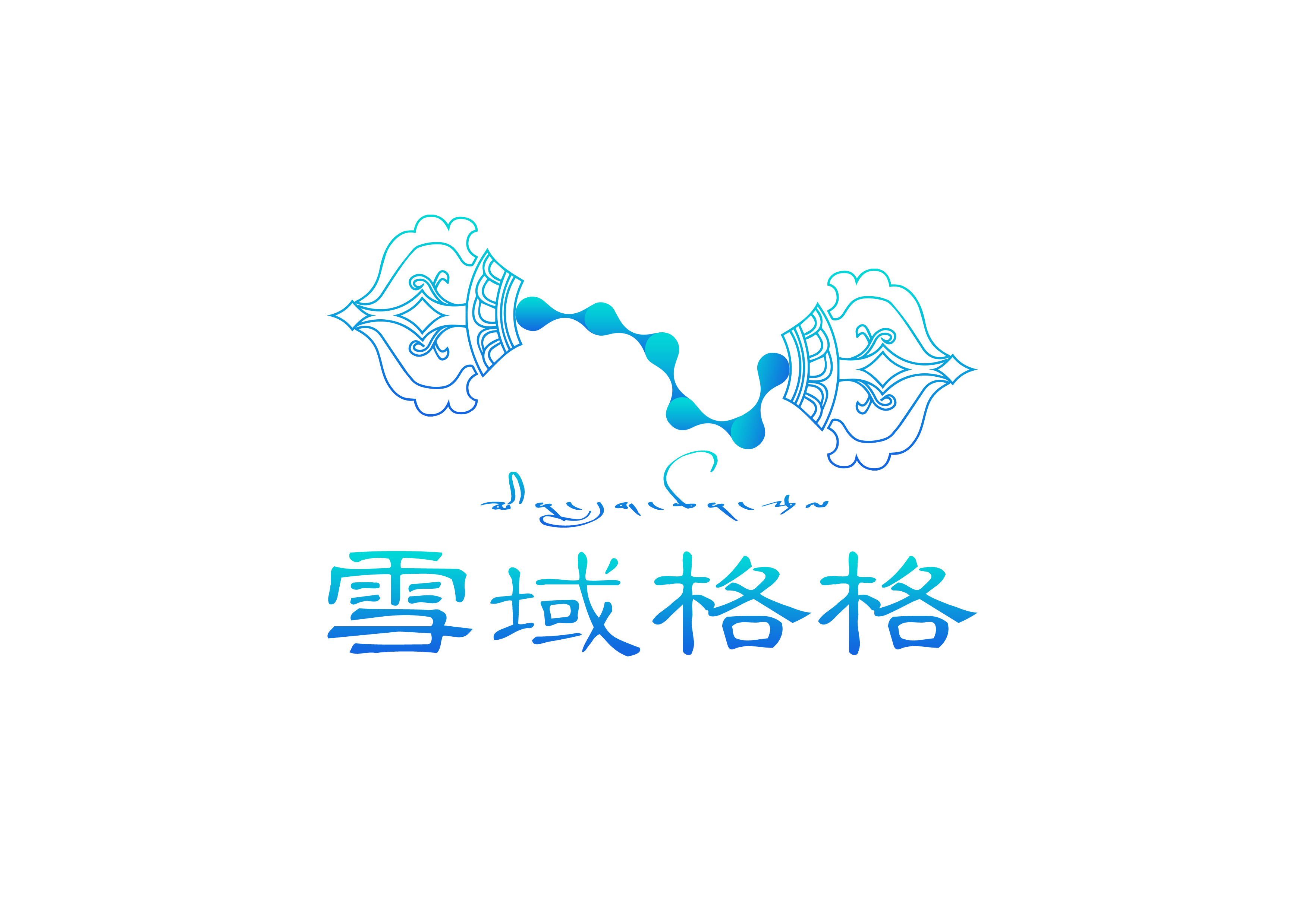 雪域格格